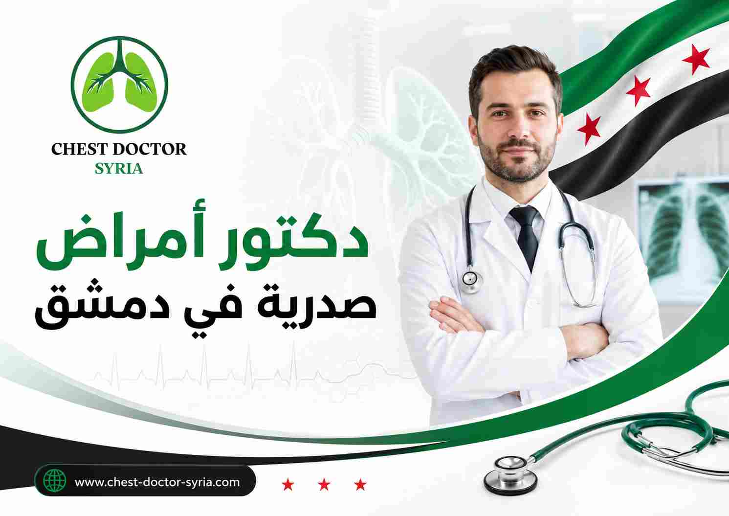 دكتور أمراض صدرية في دمشق