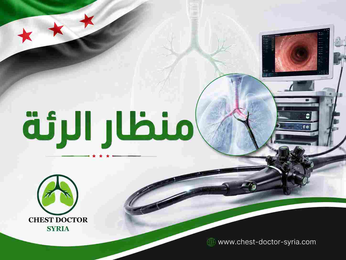 منظار الرئة