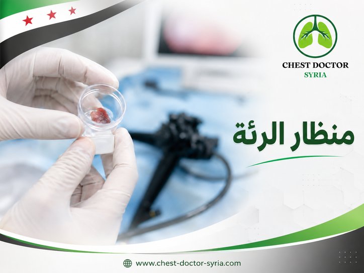 منظار الرئة