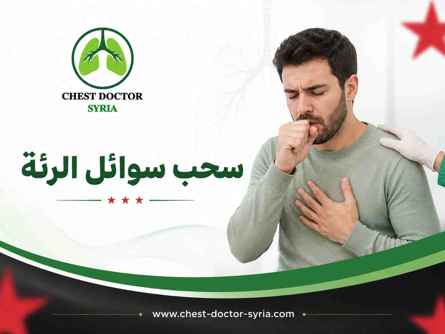 سحب سوائل الرئة