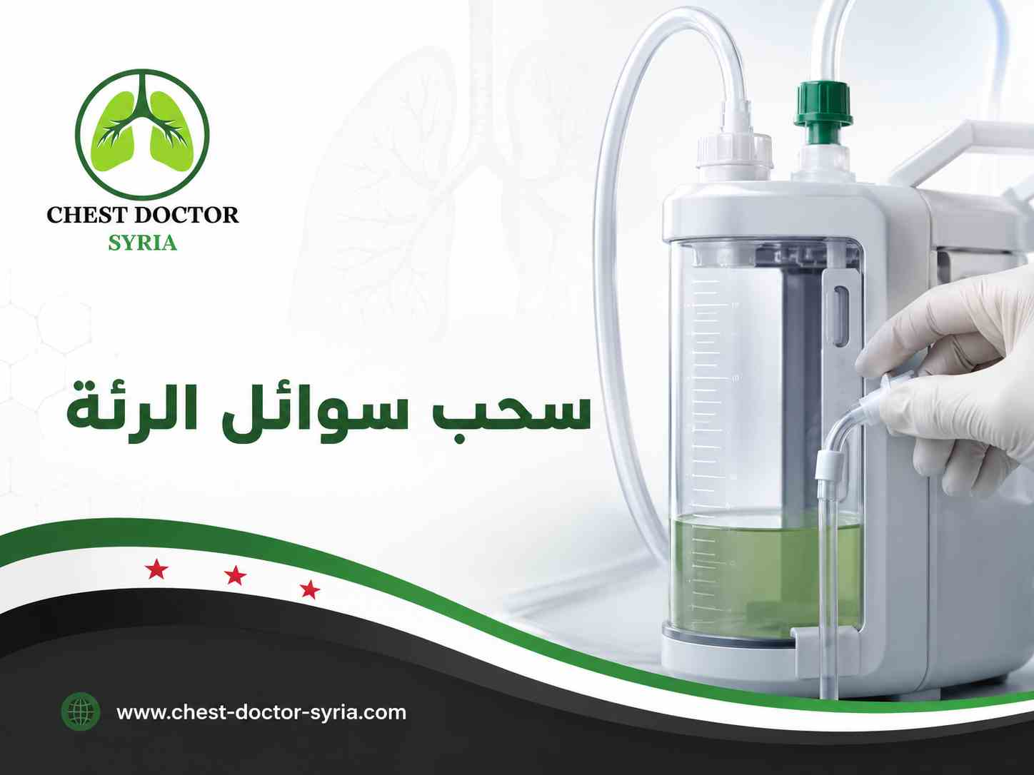 سحب سوائل الرئة