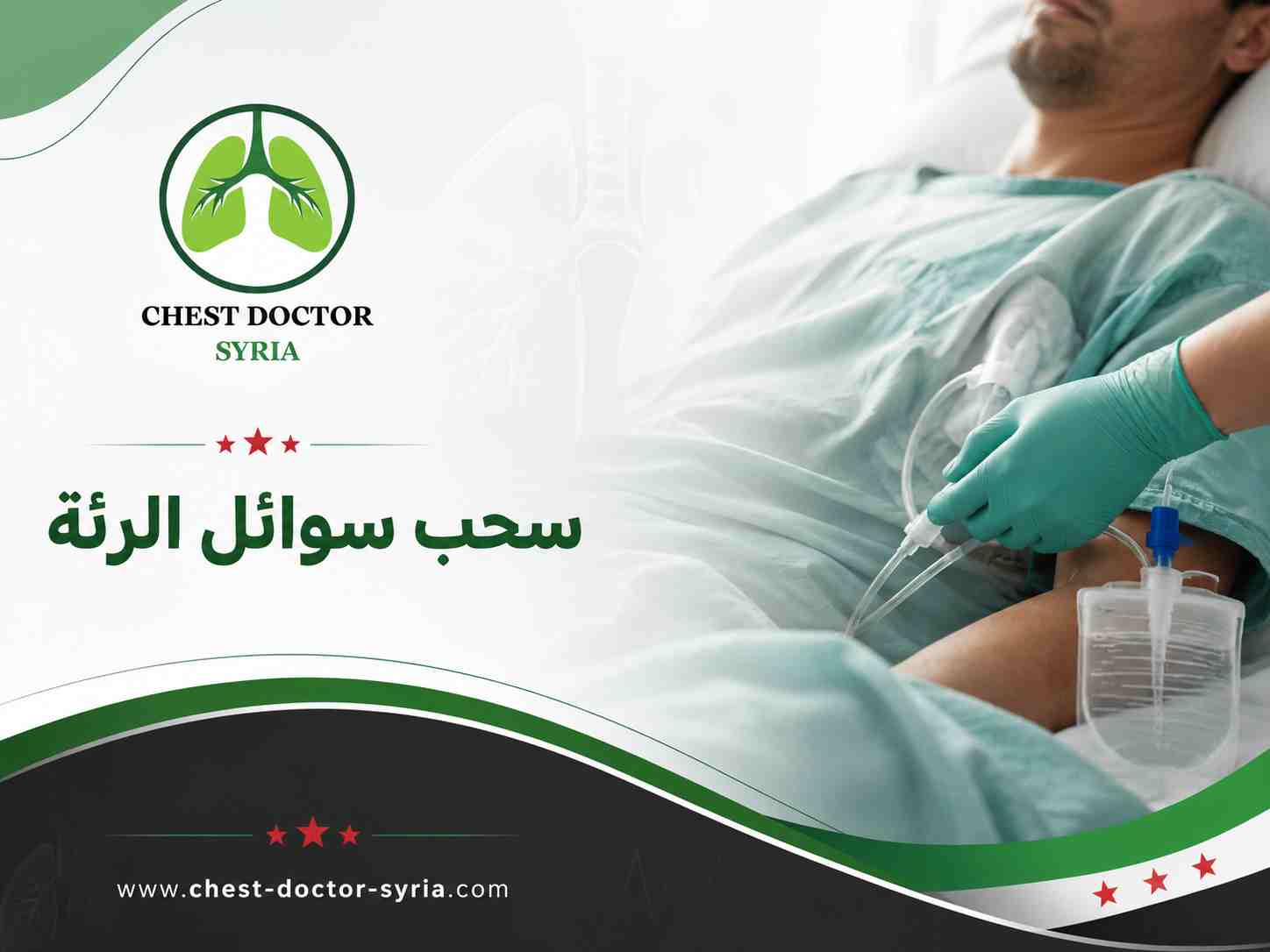سحب سوائل الرئة