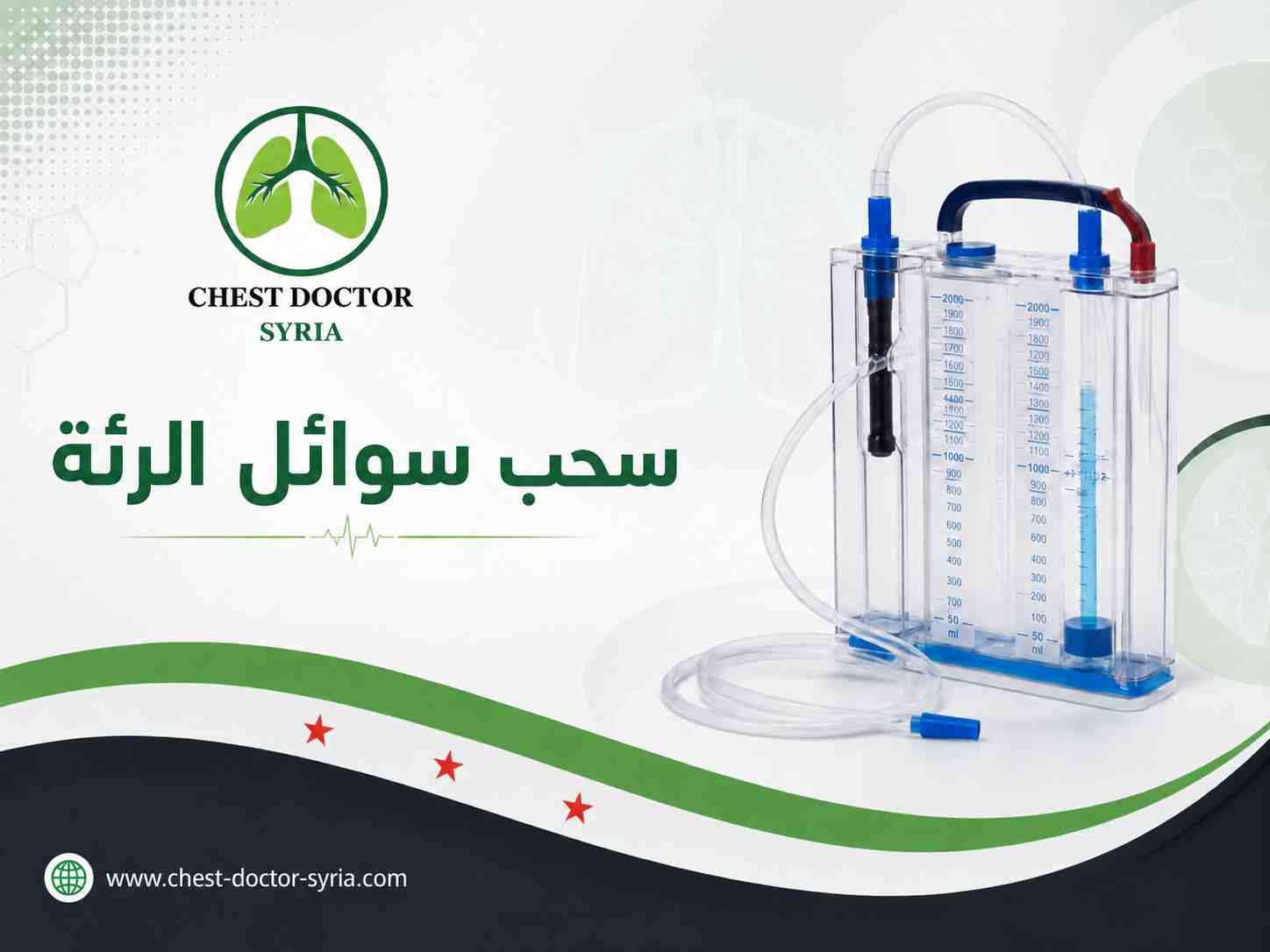 سحب سوائل الرئة