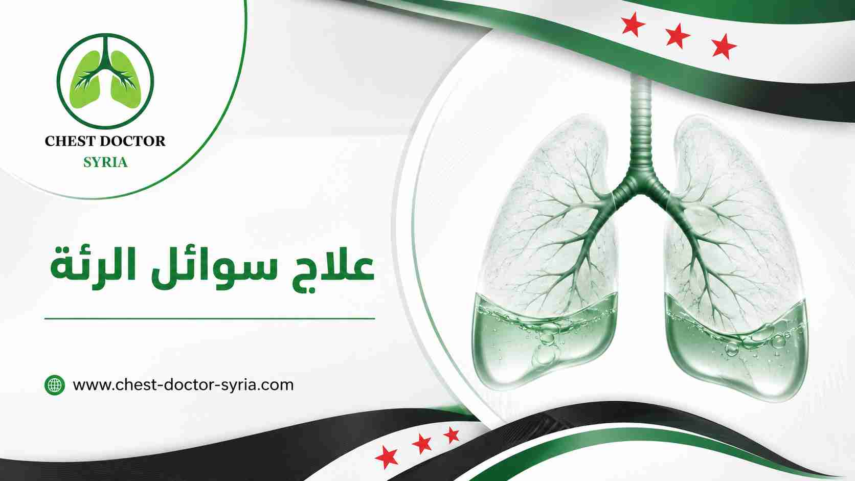 علاج سوائل الرئة