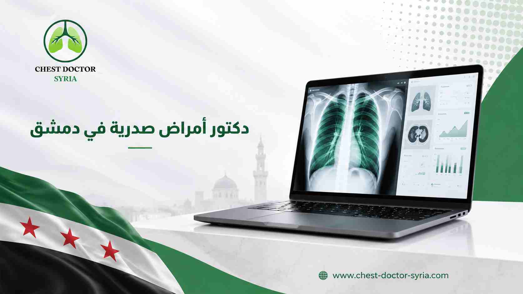 دكتور أمراض صدرية في دمشق