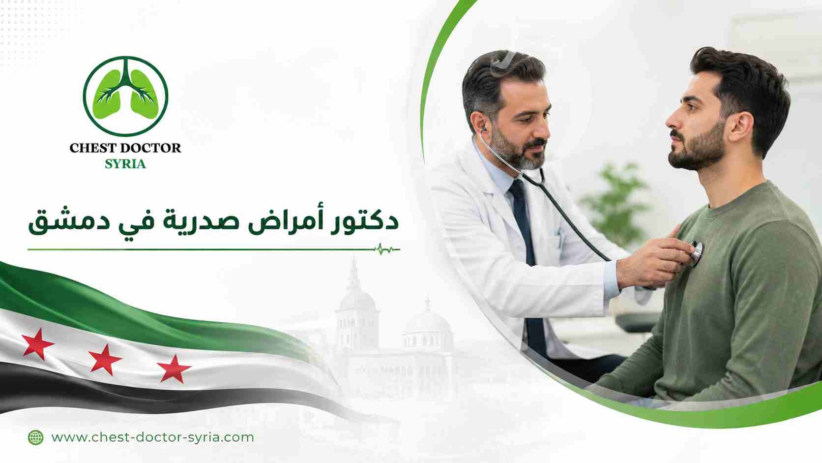 دكتور أمراض صدرية في دمشق