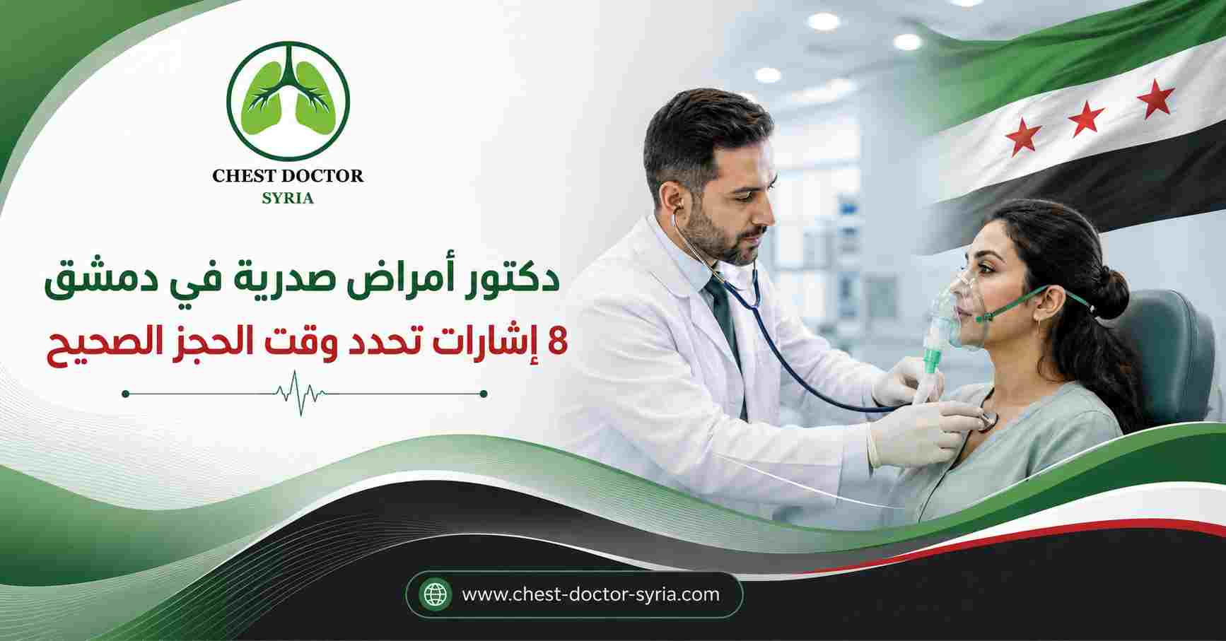 دكتور أمراض صدرية في دمشق