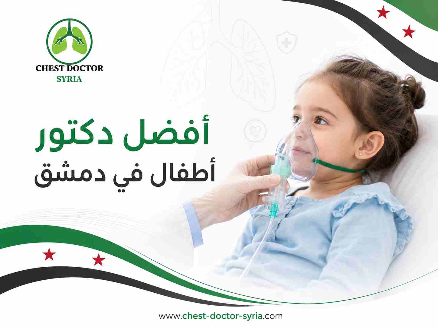 أفضل دكتور أطفال في دمشق
