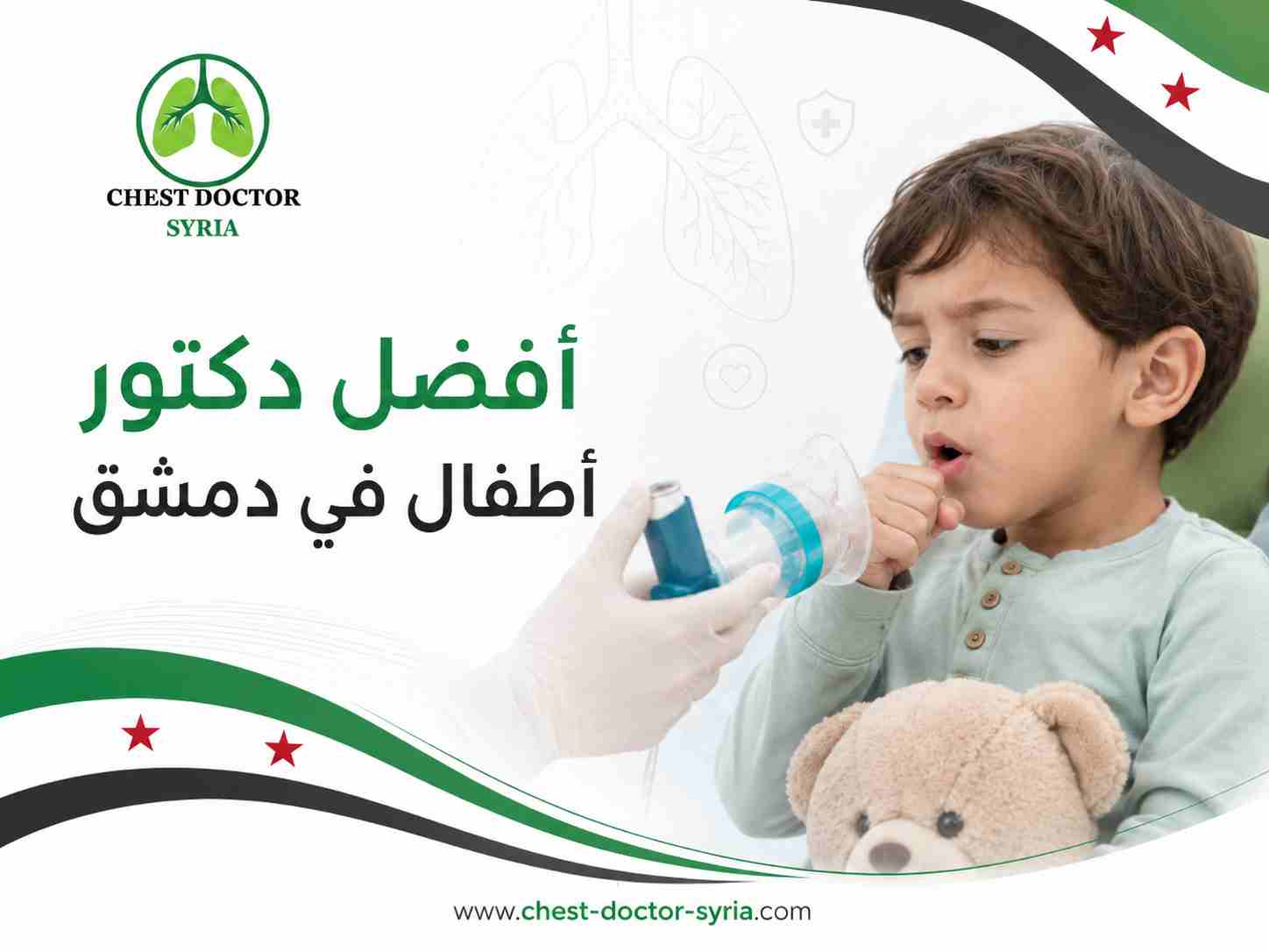 أفضل دكتور أطفال في دمشق