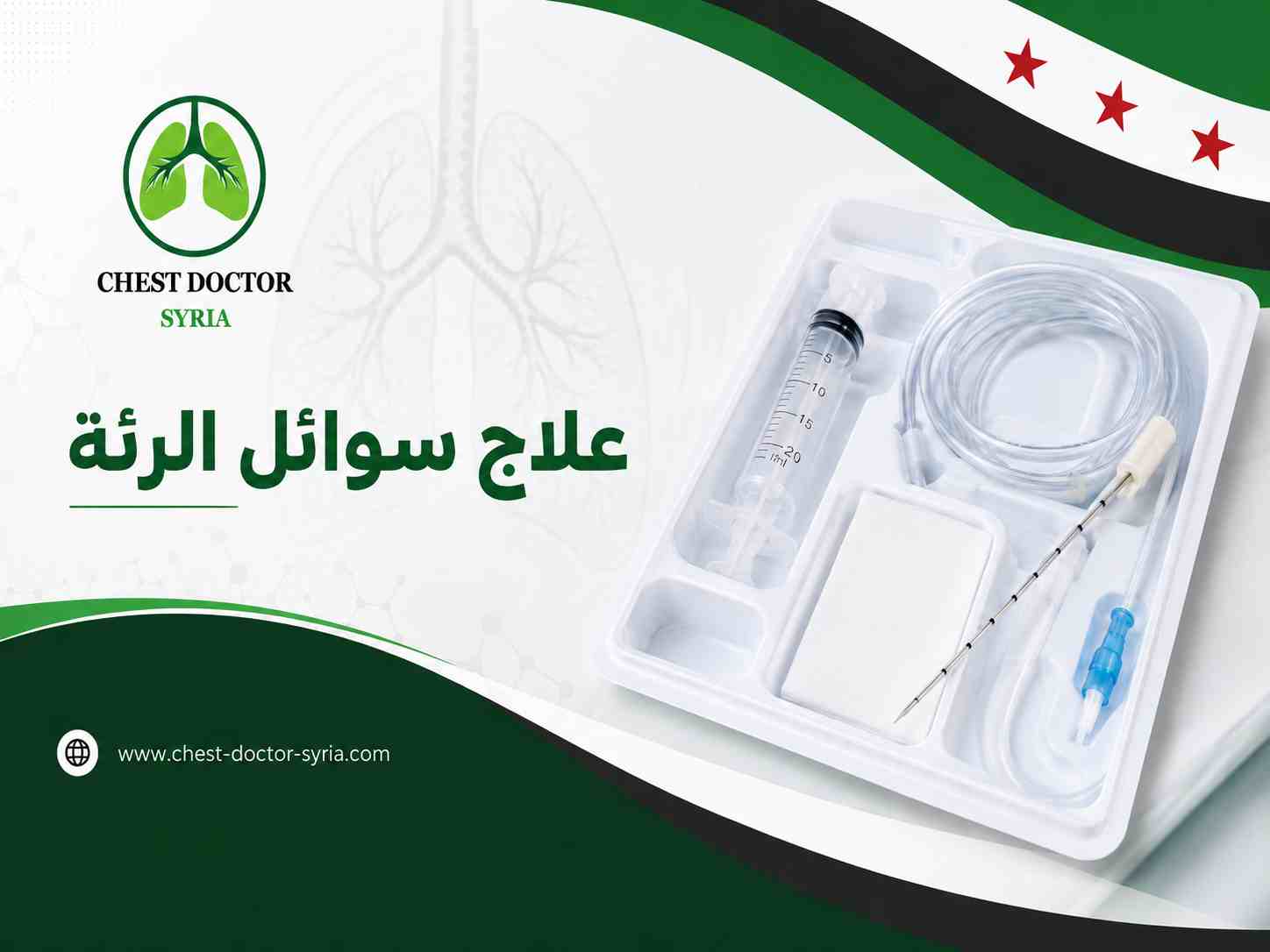 علاج سوائل الرئة