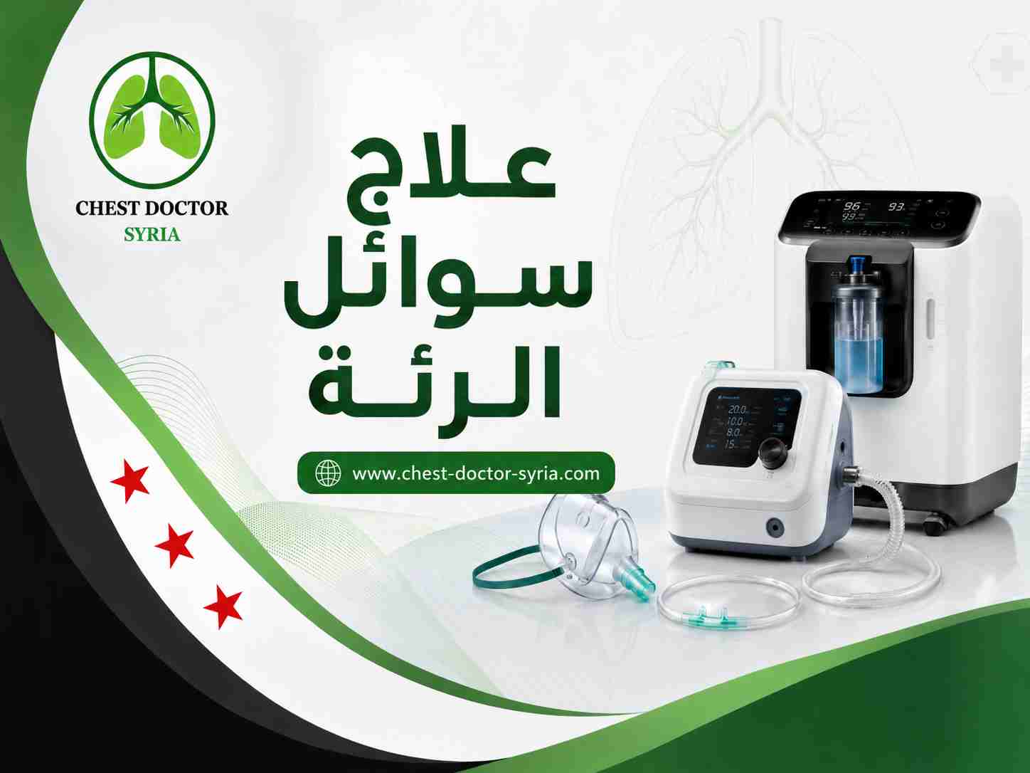 علاج سوائل الرئة