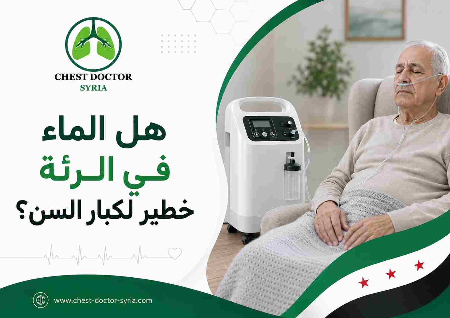 هل الماء في الرئة خطير لكبار السن؟