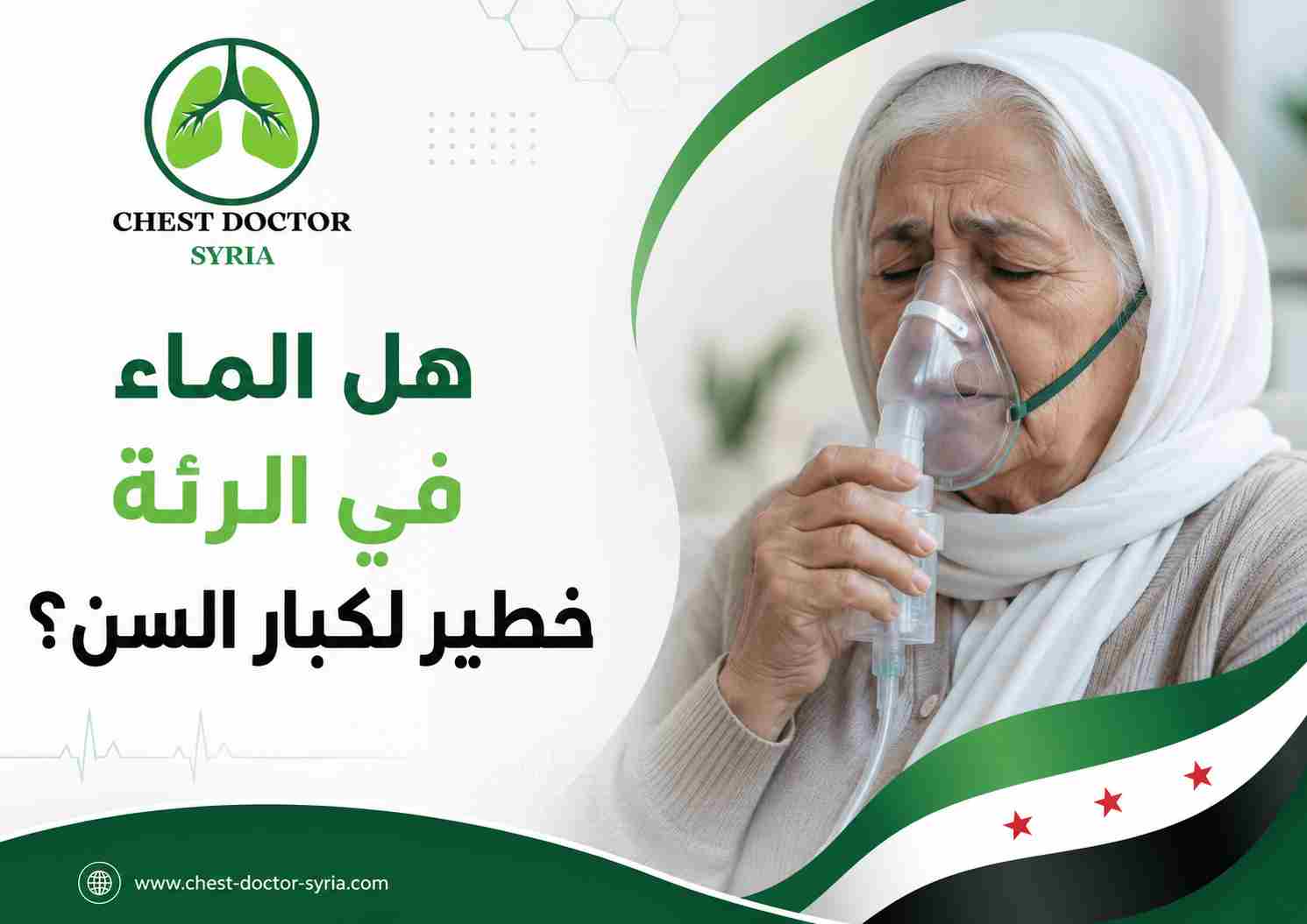 هل الماء في الرئة خطير لكبار السن؟