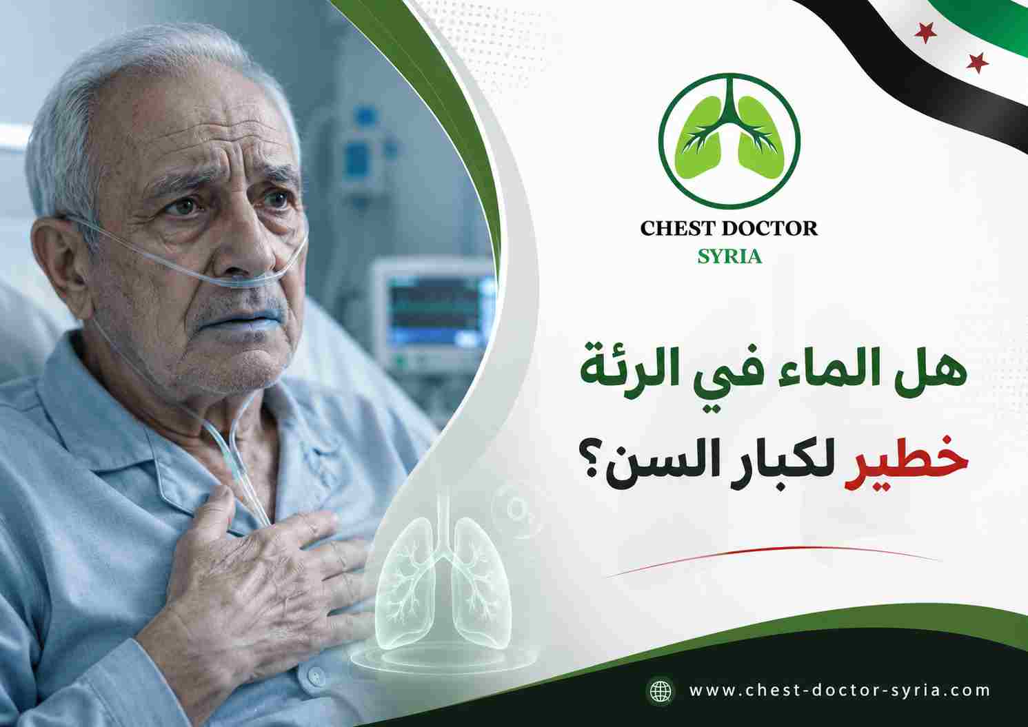 هل الماء في الرئة خطير لكبار السن؟