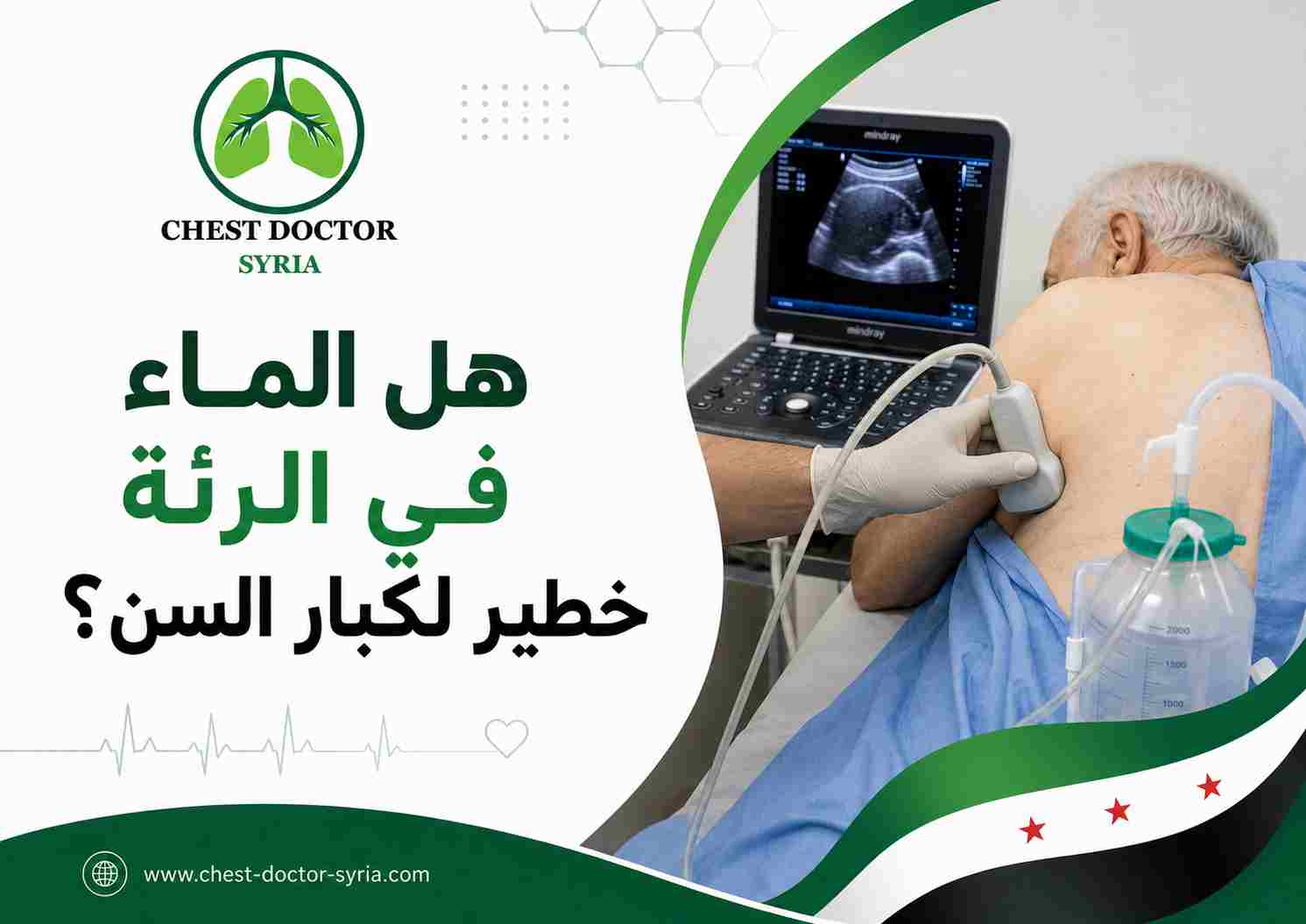 هل الماء في الرئة خطير لكبار السن؟