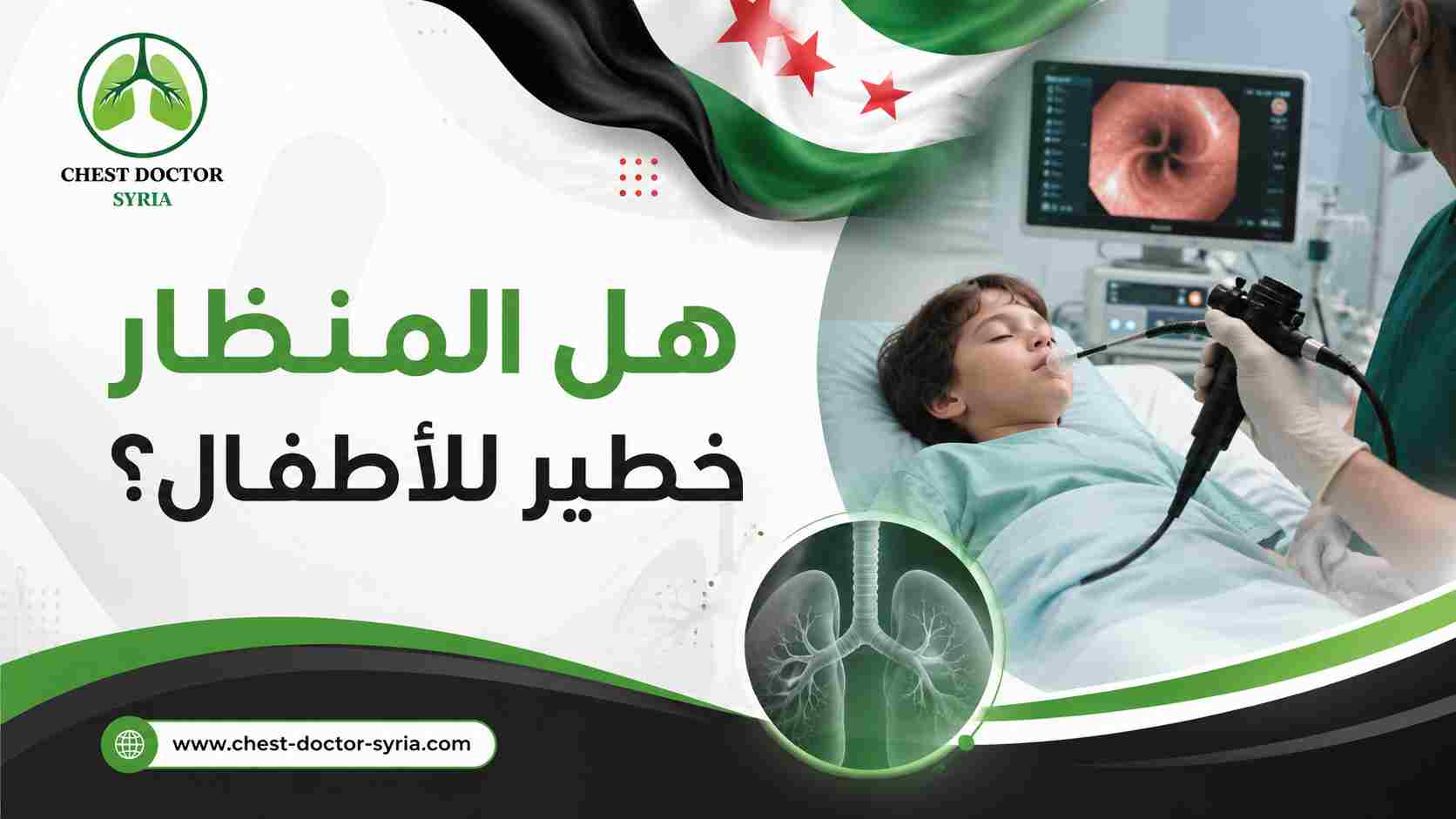 هل المنظار خطير للأطفال؟