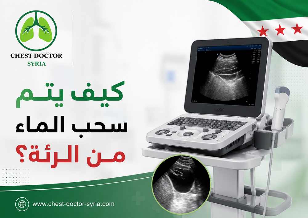 كيف يتم سحب الماء من الرئة؟