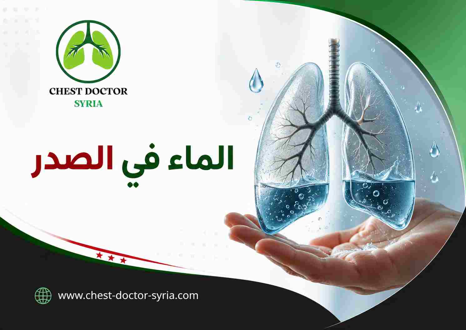 الماء في الصدر