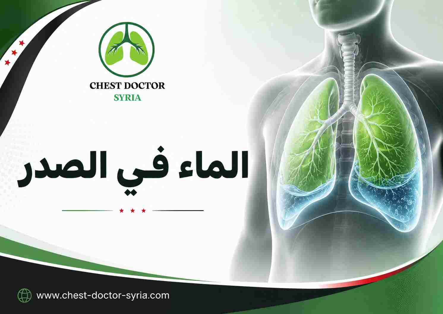 الماء في الصدر