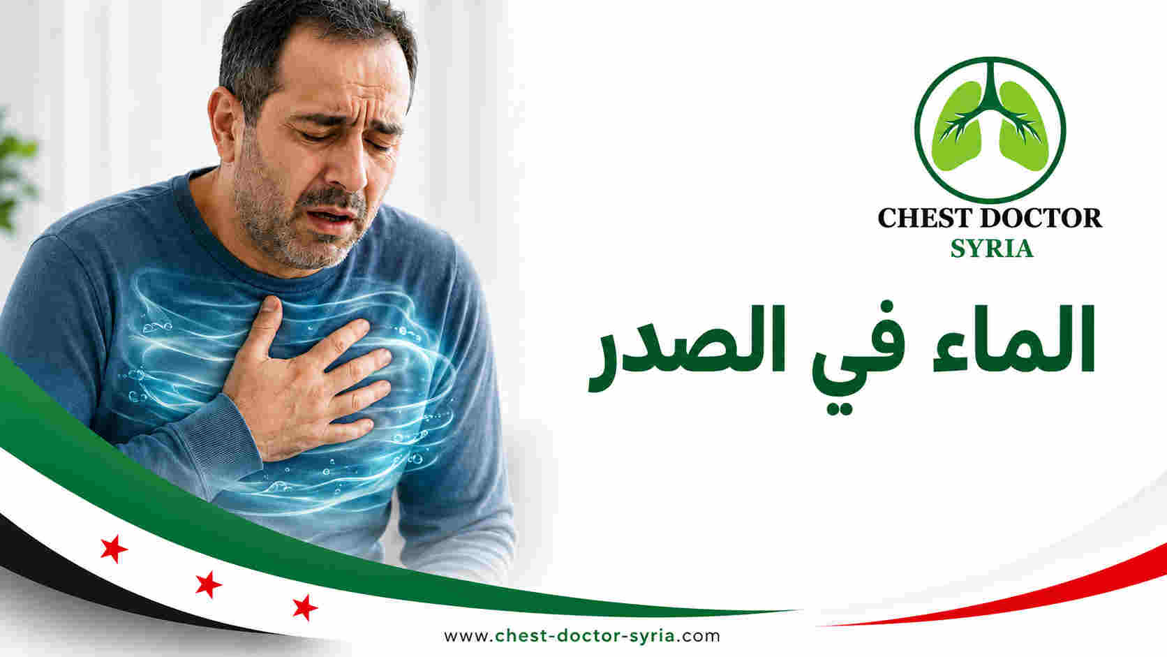 الماء في الصدر