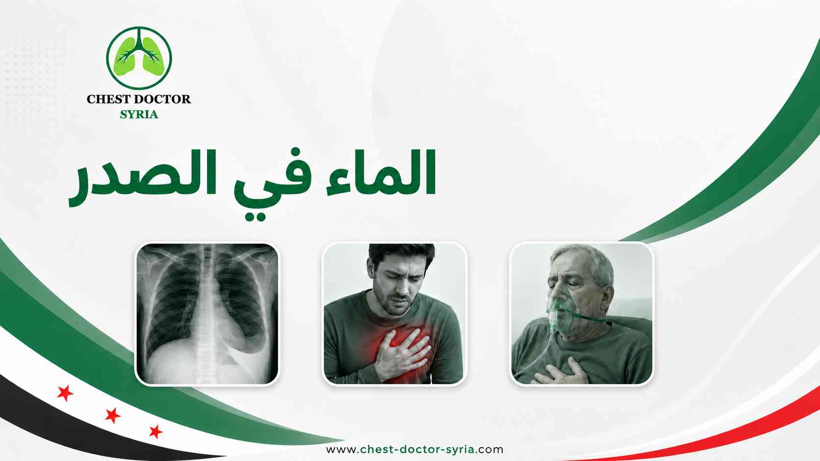 الماء في الصدر