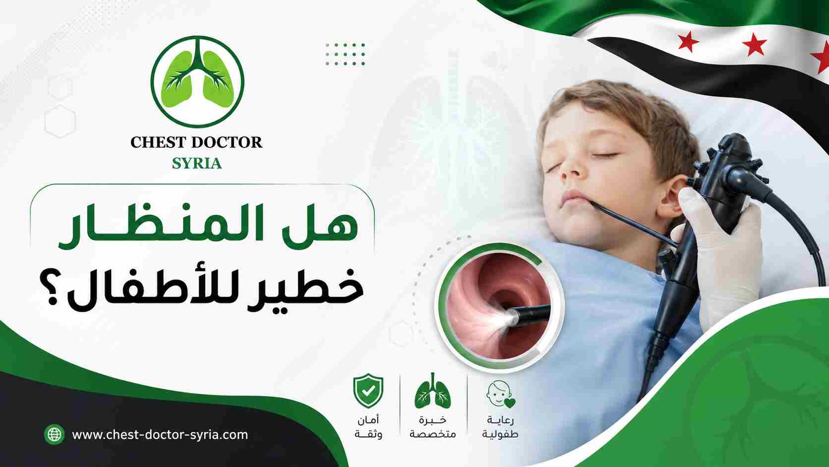 هل المنظار خطير للأطفال؟