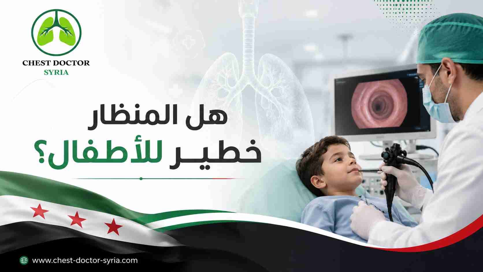 هل المنظار خطير للأطفال؟
