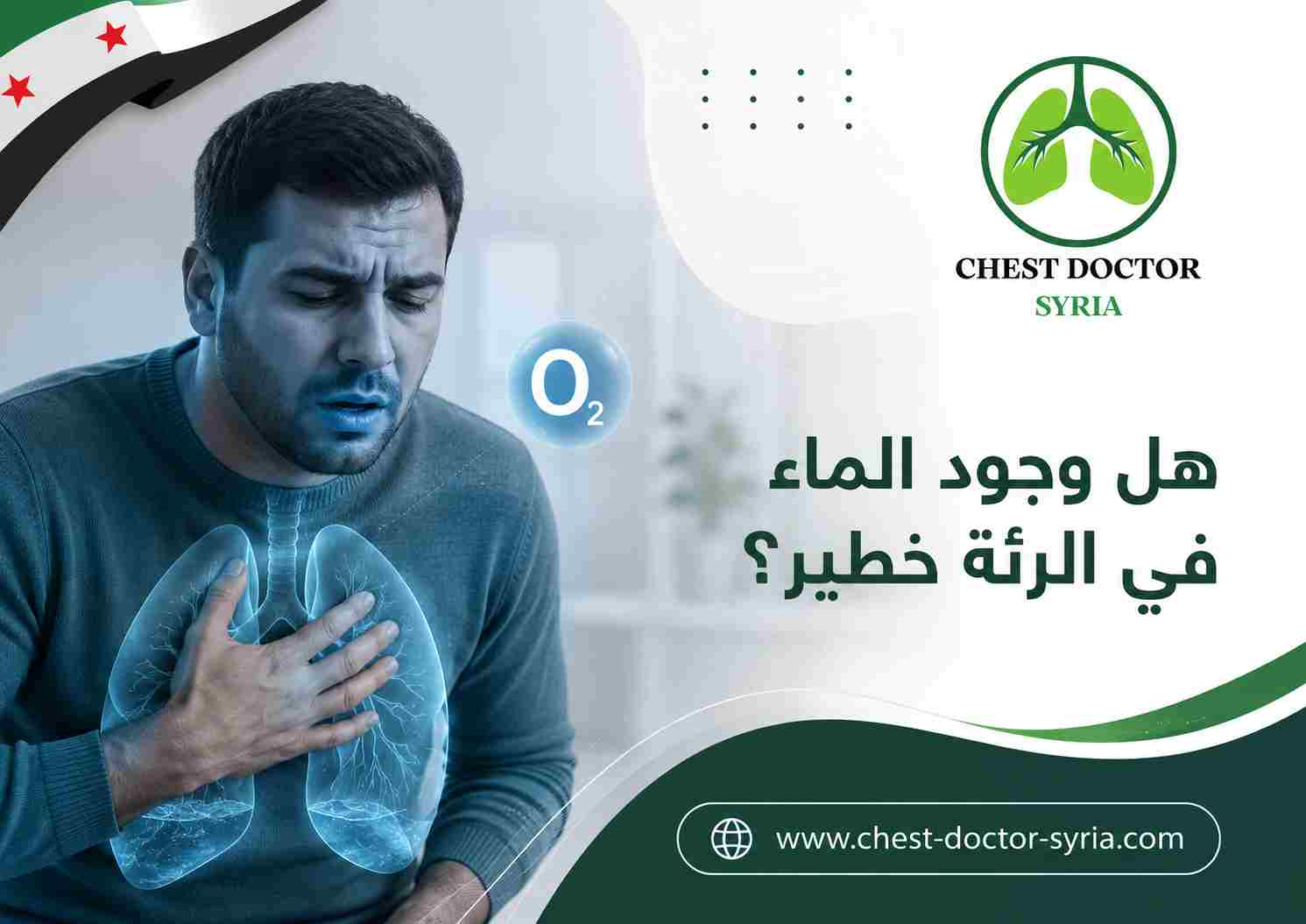 هل وجود الماء في الرئة خطير؟